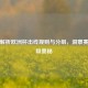 深度解析欧洲杯出线规则与分组，洞察赛事晋级奥秘