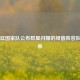 阿根廷国家队公布群星闪耀的绿茵阵容队员名单