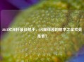 2021欧洲杯更佳射手,闪耀绿茵的射术之星究竟是谁?