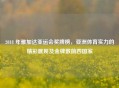 2018 年雅加达亚运会奖牌榜，亚洲体育实力的精彩展现及金牌数前四国家