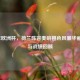 2008年欧洲杯，荷兰阵容奏响橙色风暴华丽乐章与战绩回顾