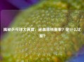 揭秘乒乓球大满贯，涵盖哪些赛事？是什么比赛？