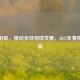 世界羽联，推动全球羽球发展，2025年赛程表揭晓