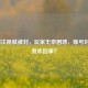 LOL刚注册就被封，玩家无奈困惑，账号封停究竟咋回事？