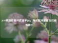 2019男篮世界杯直播平台,开启篮球盛宴在线观看窗口