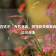 揭秘迈克尔·乔丹身高，探寻传奇身高背后的篮球故事