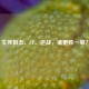 生死狙击、CF、逆战，谁更胜一筹？