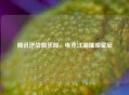 腾讯逆战俱乐部，电竞江湖璀璨星辰