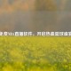 免费NBA直播软件，开启热血篮球盛宴