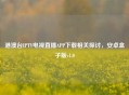 港澳台IPTV电视直播APP下载相关探讨,安卓盒子版v1.0