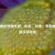 西布朗足球俱乐部，历史、沉浮、未来展望与俱乐部老板