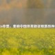 2036申奥，奏响中国体育新征程激昂序曲