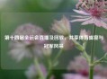 第十四届全运会直播及回放，共享体育盛宴与冠军风采