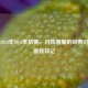 回顾2018年NBA季后赛，对阵图里的经典对决与赛程印记