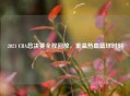 2021 CBA总决赛全程回放，重温热血篮球时刻