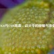 CSGO与CSOL喋血，战火中的荣耀与     