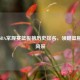 探秘NBA常规赛篮板榜历史排名，领略篮板王者风采