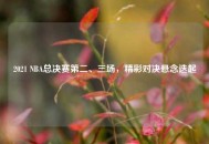 2021 NBA总决赛第二、三场，精彩对决悬念迭起