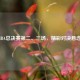 2021 NBA总决赛第二、三场，精彩对决悬念迭起