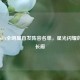 历届NBA全明星首发阵容名单，星光闪耀的记忆长廊