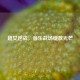 超女逆战，音乐战场绽放光芒
