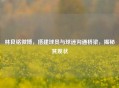 林良铭微博，搭建球员与球迷沟通桥梁，揭秘其现状