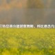 杜兰特总得分超越詹姆斯、科比悬念几何？