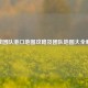 逆战团队港口地图攻略及团队地图大全解析