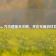 Steam 方舟建服全攻略，开启专属游戏世界