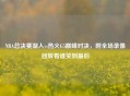 NBA总决赛湖人vs热火G5巅峰对决，附全场录像回放看谁笑到最后