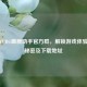 探秘PUBG画质助手官方群，解锁游戏体验升级秘密及下载地址