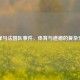 本泽马法国队事件，体育与道德的复杂交织