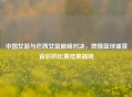 中国女篮与巴西女篮巅峰对决,燃情篮球盛宴背后的比赛结果揭晓