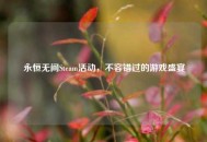 永恒无间Steam活动，不容错过的游戏盛宴