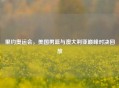 里约奥运会，美国男篮与澳大利亚巅峰对决回放