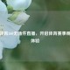 五星体育360无插件直播，开启体育赛事观看新体验