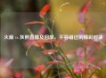 火箭 vs 灰熊直播及回放，不容错过的精彩对决