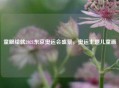 童眼绘就2021东京奥运会盛景,奥运主题儿童画