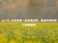 2020 NBA 总决赛之一场录像回放，重温经典时刻与洞察赛事