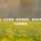 2020 NBA 总决赛之一场录像回放，重温经典时刻与洞察赛事