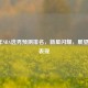 2020年NBA选秀预测排名，新星闪耀，展望选秀表现