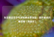 东京奥运会乒乓球奖牌名单全览，国乒赛场闪耀荣耀（附图片）