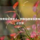 足球传奇背后掌舵人，阿根廷国家队教练组抵达北京