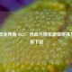 美国职业摔角 2022，热血与娱乐     碰撞及 2011 版下载