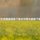 2021樱花直播最新版下载全攻略及最新下载地址