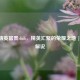 和平精英富贵club，精英汇聚的荣耀之地 | 富贵解说