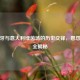 西班牙与意大利绿茵场的历史交锋，恩怨情仇全揭秘