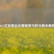 2021女足奥运会赛程表与积分榜全解析