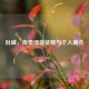 杜威，传奇绿茵征程与个人简介