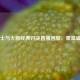 勇士与火箭经典对决直播回放，重温盛宴
